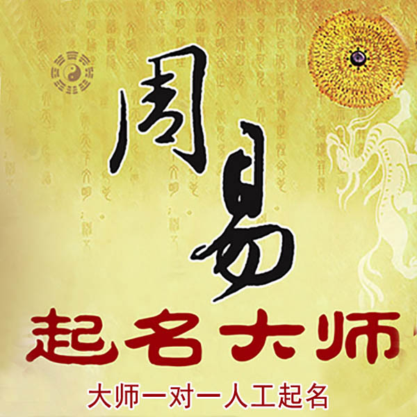 贵港市起名大师 贵港市大师起名 找田大师 41年起名经验